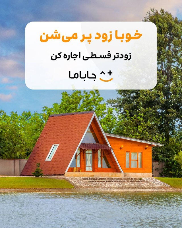 قیمت آنلاین / اخبار اقتصادی: ⏳خوبا زود پر می‌شنزودتر قسطی اجاره کن! 🔥🏡 ویلای استخردار تا کلبه جنگلی⭐️ اقامتگاه‌های کمیاب و پرتقاضا⚡️ رزرو آنی و قطعیم