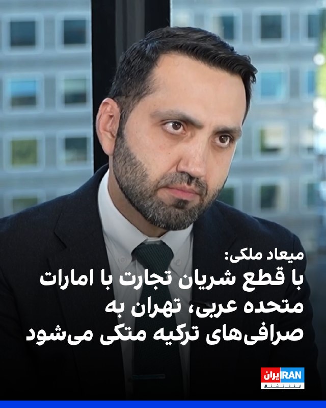 Iran International ایران اینترنشنال ✔: میعاد ملکی، رییس پیشین دفتر هدف‌گذاری تحریم‌های وزارت خزانه‌داری آمریکا، در ایکس نوشت: «اگر قطع تجارت امارات متحده عربی 
