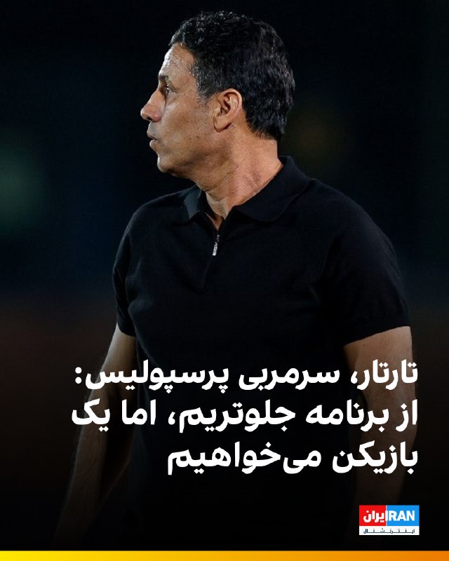 Iran International ایران اینترنشنال ✔: 🔻مهدی تارتار، سرمربی پرسپولیس پس از پیروزی چهار-یک برابر استقلال خوزستان گفت: «فکر میکنم ۲ ماه نیست که در کنار هم هستیم