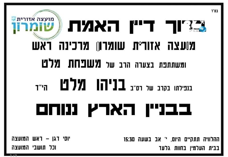 🇮🇱 הלוויה של גיבור ישראל בניהו מלט הי"ד תצא היום מחוות גלעד בשעה 15:30.