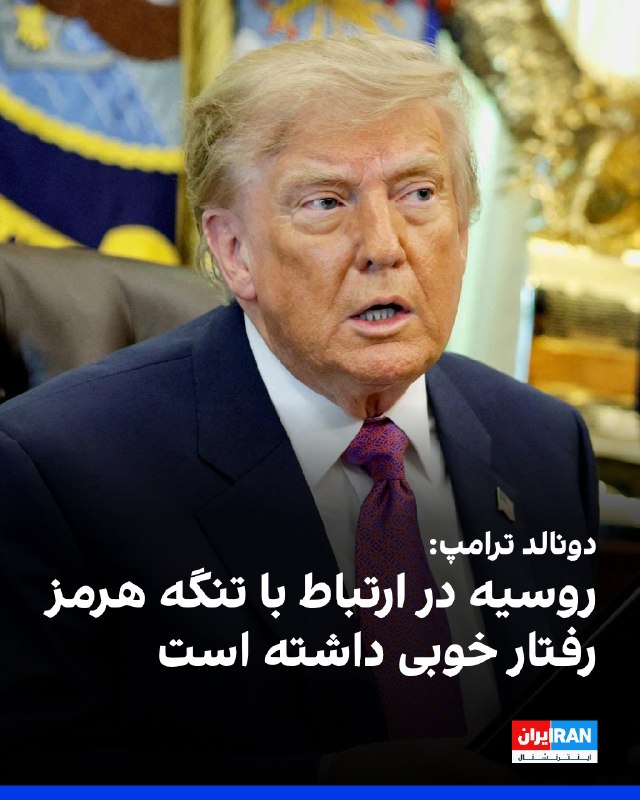 Iran International ایران اینترنشنال ✔: دونالد ترامپ، رییسجمهوری آمریکا، پنجشنبه، پنجم شهریور، در کاخ سفید گفت: «روسیه در ارتباط با تنگه هرمز رفتار بسیار خوبی
