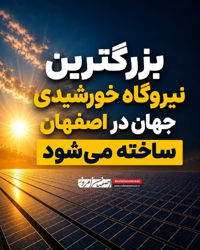 اصفهان امروز: بزرگترین نیروگاه خورشیدی جهان در اصفهان ساخته میشود🔹مهدی جمالی نژاد استاندار اصفهان: کلنگ احداث نیروگاه خورشیدی ۵۰۰۰ مگ