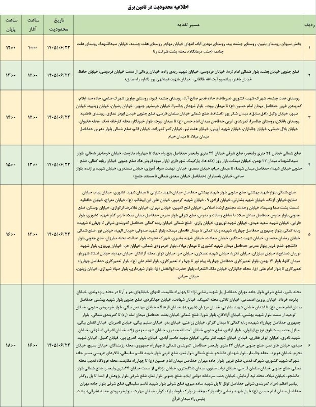 بازتاب ایلام: 💥اطلاعیه شرکت توزیع نیروی برق استان ایلام به اطلاع مردم شریف شهرستان ایلام می‌رساند:⚡️در راستای مدیریت بار، مناطق یادشده