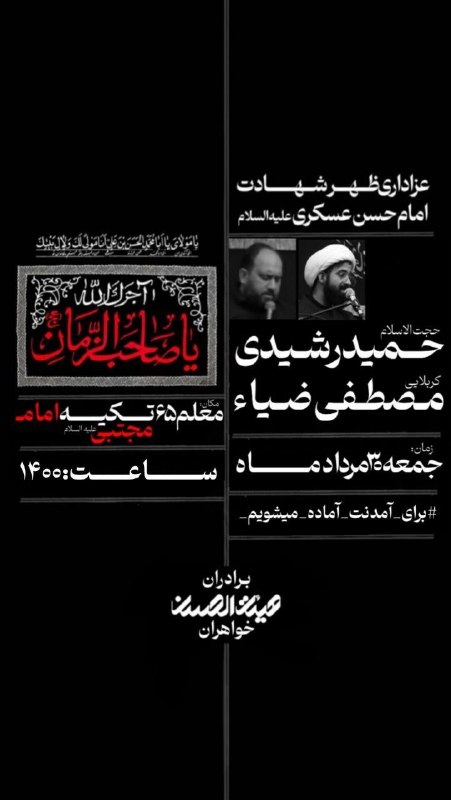 کانال رسمی اعلام مراسم مذهبی مشهد: #ظهرشهادتامامحسنعسکریعلیهالسلام جمعه ۱٤٠٥/٠٥/٣٠ از ساعت ١٤:٣٠#برادران#خواهران#هیئت_الحسن_علیه_السلامتعجیل در امر ف