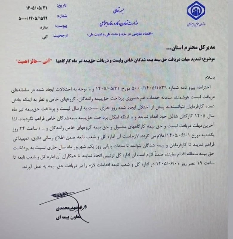 اطلاع رسانی مالیاتی: ✍ سازمان تامین اجتماعی ◾️ موضوع :تمدید مهلت دریافت حق بیمه بیم شدگان خاص و لیست و دریافت حق بیمه تیرماه کارگاهها*لیست