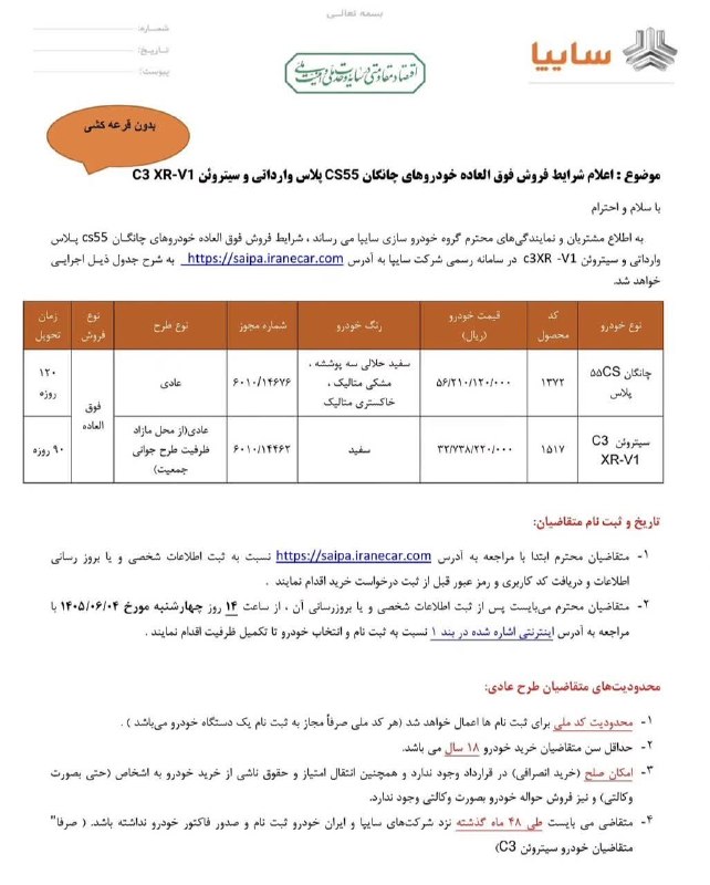 ️ اخبار قاینات: ⭕️ اعلام شرایط فروش فوق العاده خودروهای چانگان CS55 پلاس وارداتی و سیتروئن C3 XR_V1 📆 آغاز ثبت‌‌نام: از ساعت 14 روز چهار