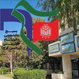 بسیج دانشجویی دانشکده علوم پایه خوارزمی