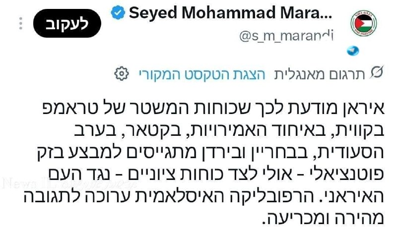 🇮🇱 הבכיר האיראני מוחמד מרנדי: