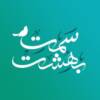 Telegram profile photo for سمت بهشت