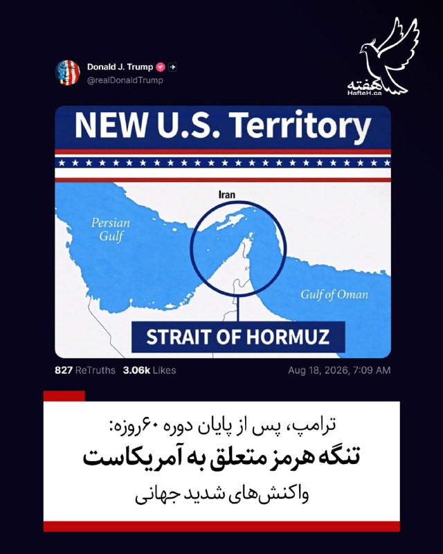 هفته مونترال کانادا: ⏺ادعای جنجالی ترامپ درباره مالکیت تنگه هرمز توسط آمریکا تنش جدید در خلیج فارس را دامن زد.ترامپ با انتشار نقشه‌ای در تروث