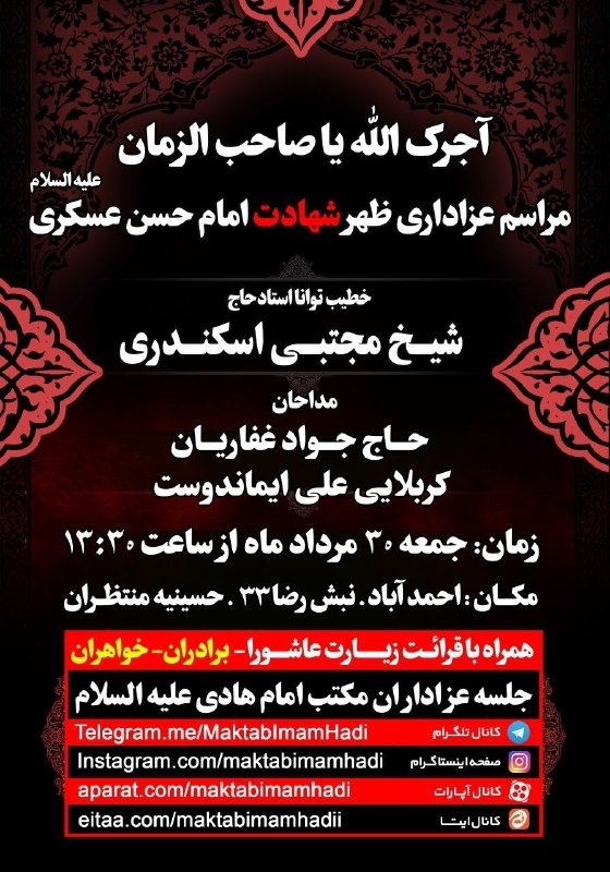 کانال رسمی اعلام مراسم مذهبی مشهد: "آجرک الله یا صاحب الزمان"🏴 مجلس عزاداری ظهر شهادت امام حسن عسکری علیه السلام📚سخنران: حاج شیخ #مجتبی_اسکندری🎤 مداح: حاج