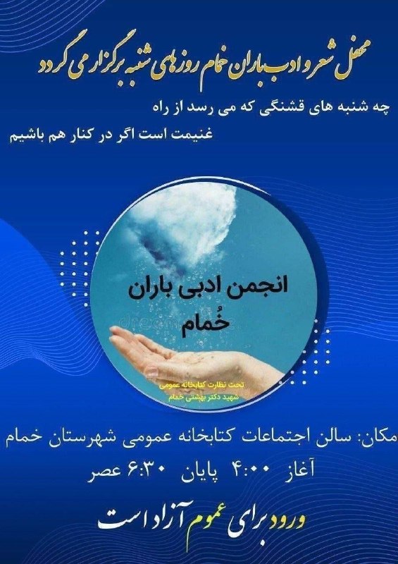 نغمه های دلتنگی: 🔹 روز شنبه ۳۱ امرداد ۱۴۰۵مراسم هفتگی انجمن ادبی#باران در سالن اجتماعاتکتابخانه ی عمومی شهرستان#خمام برگزار می گردد.🔹آغا