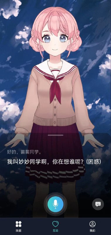 ✨ 「AI 女友」功能内测！测试期间可免费体验！这是一个可自定义的虚拟伴侣，是更智能的语音助手：- 语音聊天，直接对话- 可自行配置 Open AI key，进行对话- 可自定义人物设定：性别、名字、性格、关系、对你的昵称、口头禅等- 支持导入替换自己的 live2d 模型- 男声、女声共 12 种音色，可自行挑选- 保存对话记忆，随着聊天变多，会变得越来越懂你（重新设置人物设定后会清空记忆）- 更多能力，欢迎探索【妙想 AI】iOS 测试链接：
