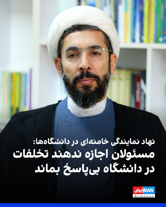 Iran International ایران اینترنشنال ✔: مصطفی رستمی، رییس نهاد نمایندگی رهبر جمهوری اسلامی در دانشگاه‌ها، گفت: «مطالبه ما از مسئولان وزارت علوم و وزارت بهداشت، 