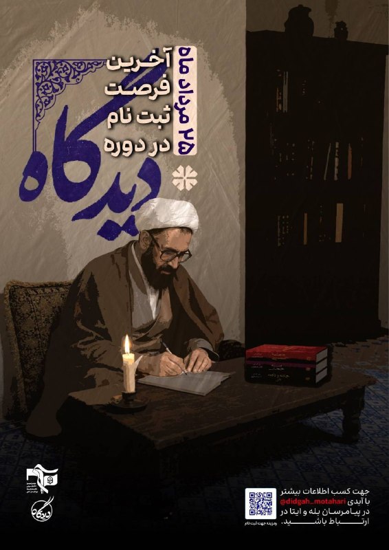 پایگاه خبری تشکیلاتی بعثنا: #دیدگاه |🔰 دومین دوره مطالعاتی آثار شهید مرتضی مطهری«ره»🛑امروز ۲۵ مردادماه آخرین مهلت ثبت نام دومین دوره دیدگــاه❗💠 ثبت 