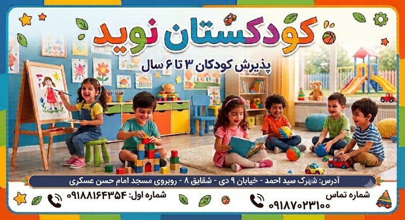 آدراپانا: بسمه تعالی توجه 💥 توجه 💥 🏫دبستان نوید در (دوره ابتدایی)کودکستان ( مهدکودک)۳ تا ۶ سال ،با شهریه مصوب آموزش و پروش بصورت ا