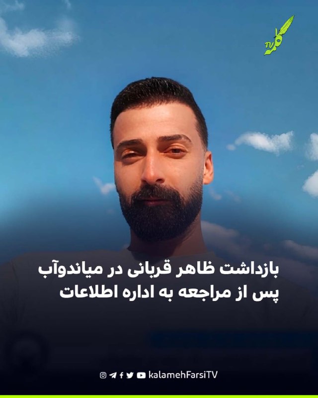 بازداشت ظاهر قربانی در میاندوآب پس از مراجعه به اداره اطلاعات ظاهر قربانی، شهروند اهل روستای «گاومیش‌گلی» از توابع میا...