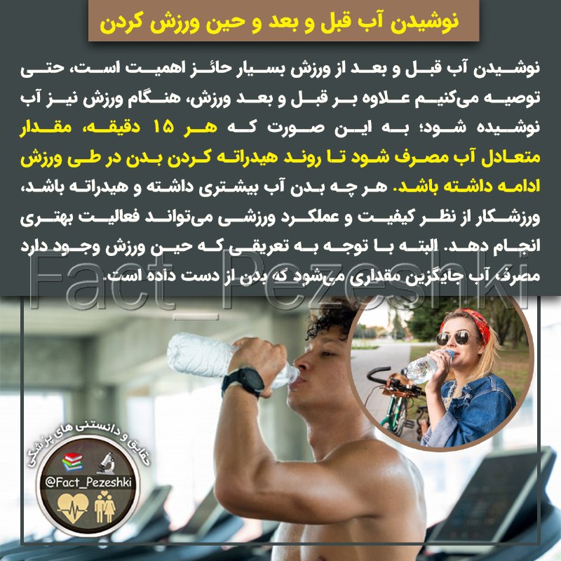 👨⚕️حقایق پزشکی 📚: نوشیدن آب قبل و بعد و حین ورزش کردننوشیدن آب قبل و بعد از ورزش بسیار حائز اهمیت است، حتی توصیه میکنیم علاوه بر قبل و بع