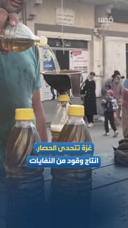 לאור המצור וההפסקה באספקה, פועלים פלסטינים מתריסים בנסיבות ומייצרים דלק מפסולת פלסטיק באמצעים פרימיטיביים ב…