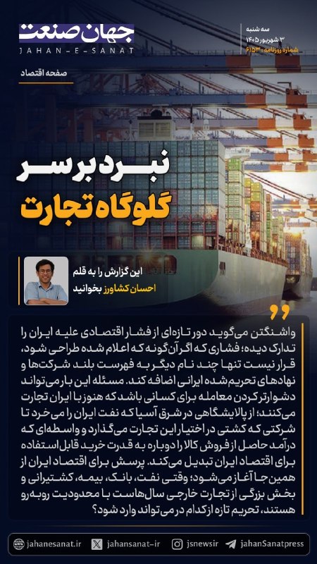 روزنامه جهان‌صنعت: 🟦نبرد بر سر گلوگاه تجارت#جهان_صنعت گزارش دهد؛واشنگتن می‌گوید دور تازه‌ای از فشار اقتصادی علیه ایران را تدارک دیده؛ فشاری