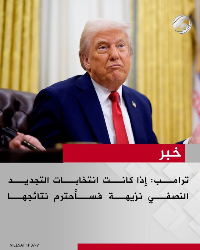ترامب: إذا كانت انتخابات التجديد النصفي نزيهة فسأحترم نتائجها