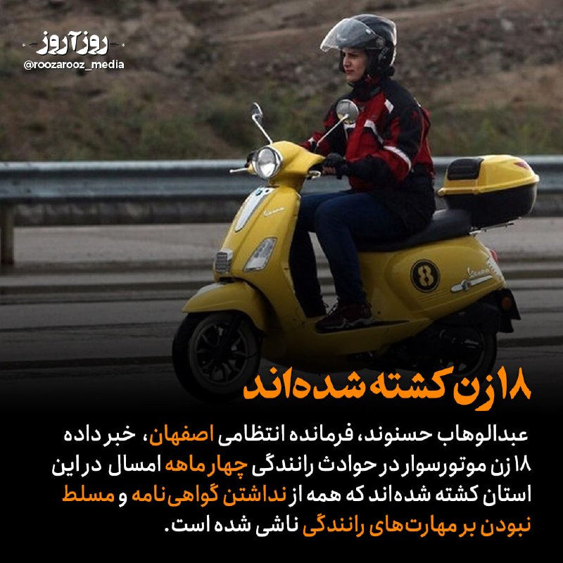 اخبار منتخب: مرگ ۱۸زن موتورسوار در عرض چهارماه و آنهم تنها در یک استان| دولت دستور صدور گواهینامه موتور برای زنان داده، قوه قضایی گ