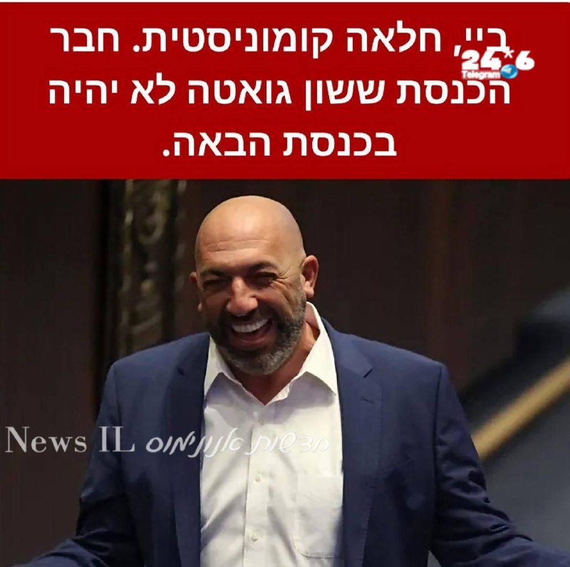 🇮🇱 סניה ולדברג - ואנחנו מצטרפים לכל מילה&33;&33;&33; חבר הכנסת הסוציאליסט מהליכוד, ששון גואטה, לא קיבל את…