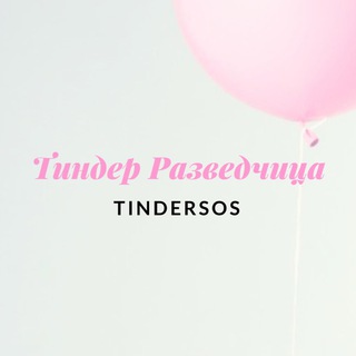 Telegram profile photo for Тиндер Разведчица