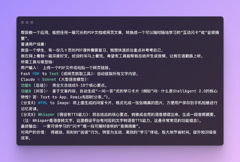 试了一下 MyShell 新推出的 ShellAgent 2.0#ai创造营#这个有意思的点是，没有前端页面，都在一个 Chatbot 里面用通用组件交互，只需要专注 Agent 流程本身就好，用户也不用管展示，只说功能逻辑就行