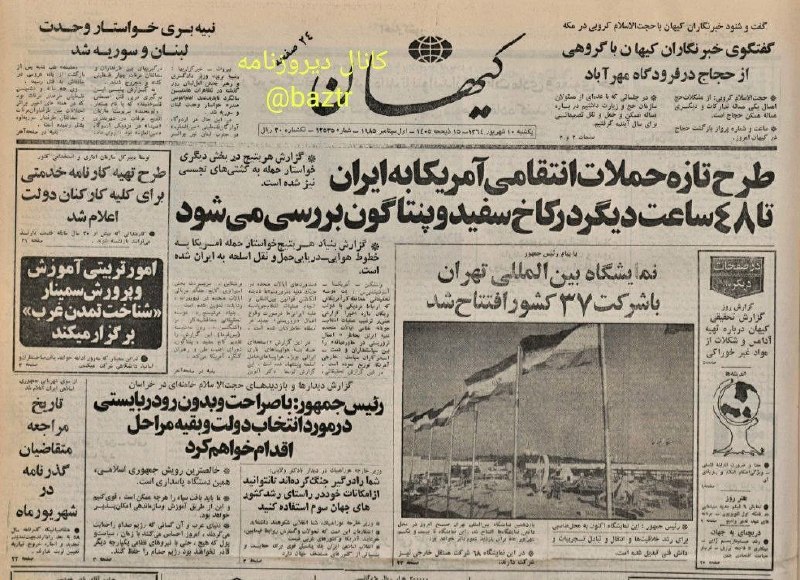 روزنامه‌نگاری جدید: #روزنامه_گردی 🗞 تیتر نخست روزنامه کیهان در ۴۱ سال قبل، ۱۰ شهریور سال ۱۳۶۴ به بررسی طرح تازه حملات انتقامی آمریکا به ایرا