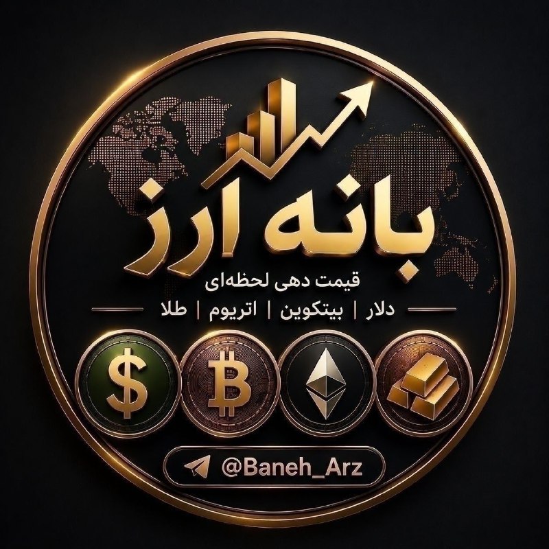 👑 بانه ارز 👑: 1405/05/24➖➖➖➖➖➖دلار بانه نقدی 187,000🔴 فروشدلار بانه نقدی 186,500🔵 خرید➖➖➖➖➖➖➖دینار عراق 🇮🇶120.5🔴 فروشدینار عراق 🇮🇶119.