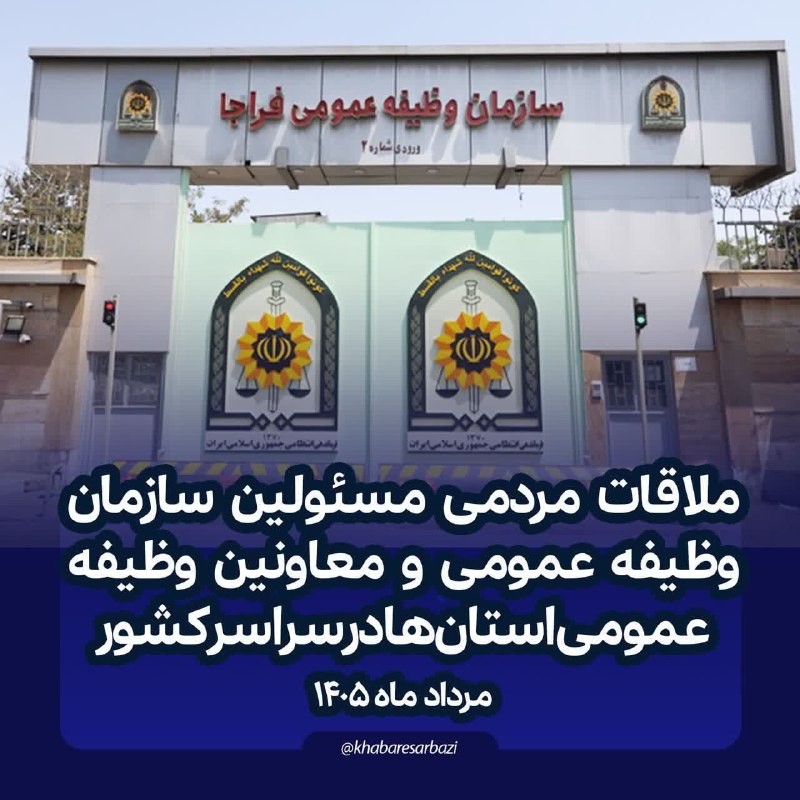 سرایان20: ملاقات مردمی مسئولان سازمان وظیفه عمومی و معاونان وظیفه عمومی استان ها در سراسر کشورسازمان وظیفه عمومی فراجا در اطلاعیه 