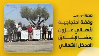 אנשי עזון מארגנים מחאה לדרישה לפתוח את הכניסה הצפונית לעיירה, שנסגרה על ידי הכיבוש מזה 3 שנים.