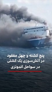 یک کشتی مسافربری اندونزیایی در دریای جاوه دچار آتش سوزی شد که بر اثر آن دستکم ۵ نفر جانشان را از دست دادند.