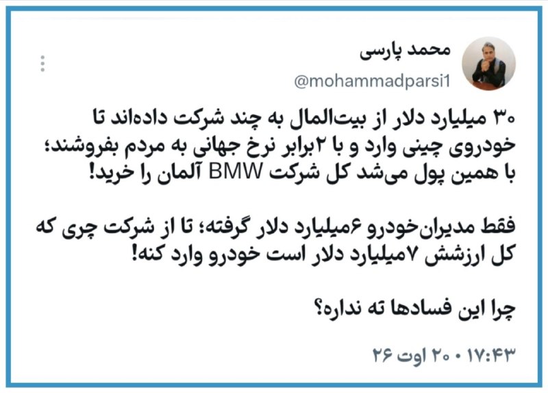 مدیران‌صنعت: 🖊️۳۰ میلیارد دلار از بیت‌المال به چند شرکت داده‌اند تا خودروی چینی وارد و با ۲برابر نرخ جهانی به مردم بفروشند؛ با همین پ