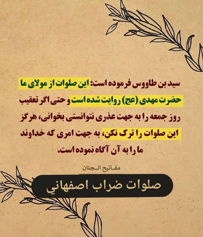 علی مَعَ الْحَقِّ وَالْحَقُّ مَعَ عَلِيٍّ: 🆔 @alititle 🌺صلوات ضراب اصفهانیجمعه های #انتظار🆔 @alititle 🌺صلوات ضراب اصفهانیجمعه های #انتظار