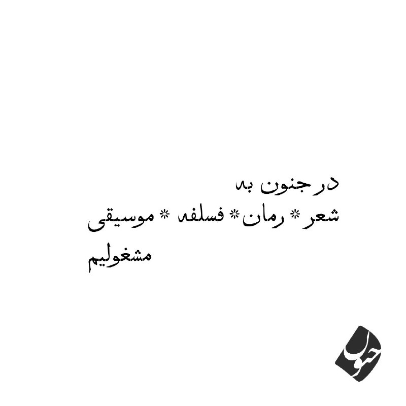 دیالوگ های ماندگار: شنیدنی ها رو می‌شنویم، همچنین بهترین پاراگراف بهترین رمان‌ها و شاه‌بیت‌ شعرها و چرایی‌های فلسفی رو باهم می‌خونیم.این که 