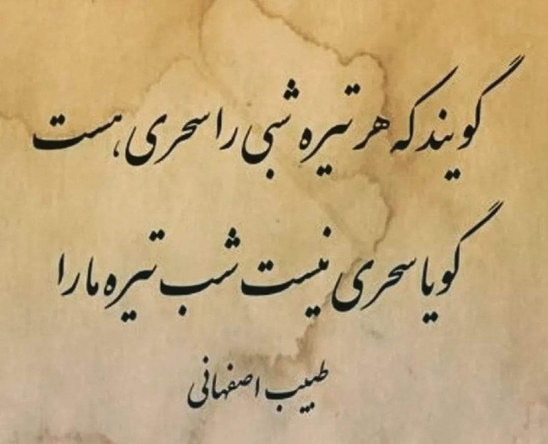 🍃﷽🍃 سنگ صبور🍃﷽🍃: گویند که هر تیره شبی را سحری هستگویا سحری نیست شب تیرهی ما را...#طبیب_اصفهانی🍂🌹 @sangesabur 🌹🍂