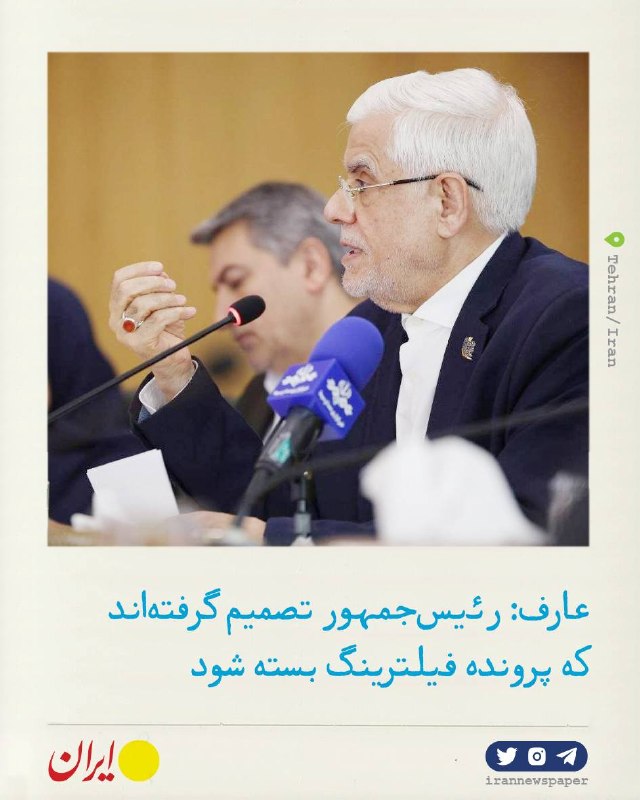 روزنامه ایران: ⭕ عارف: رئیسجمهور تصمیم گرفته پروندۀ فیلترینگ را ببندد🔹اینترنت یک شاهراه است و نمیتوان بهخاطر برخی تخلفات، کل شاهر