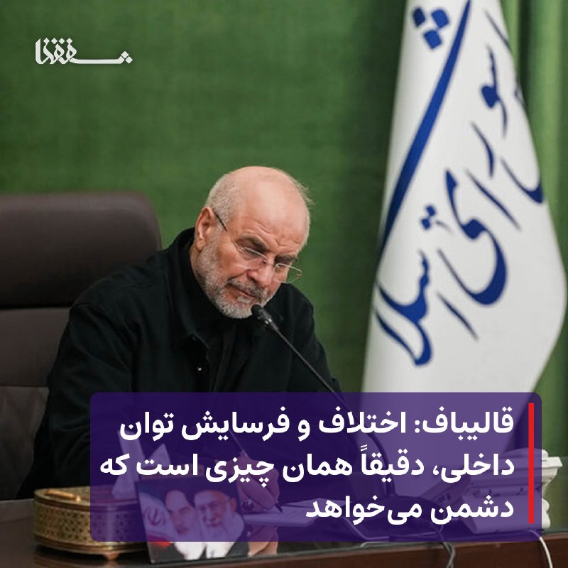 خبرگزاری بین المللی شفقنا: 🔸 قالیباف: اختلاف و فرسایش توان داخلی، دقیقاً همان چیزی است که دشمن می‌خواهد
