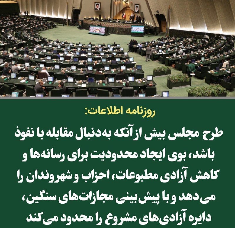 میدیای سەربەرزی: 📢مصوبه اخیر مجلس سد بر سر راه نفوذ نیست، بستر نفوذ است.📰روزنامه اطلاعات نوشت:🔸 مشکل کشور کمبود قانون برای مقابله با نفوذ