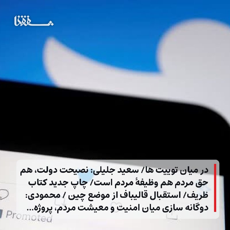 خبرگزاری بین المللی شفقنا: 🔴 در میان توییت ها⬅️ قالیباف: از موضع اصولی چین در ردّ تحریم‌های غیرقانونی علیه ایران استقبال می‌کنیم⬅️ واعظی: امنیت ملی