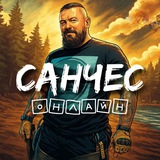 Санчес ОНЛАЙН