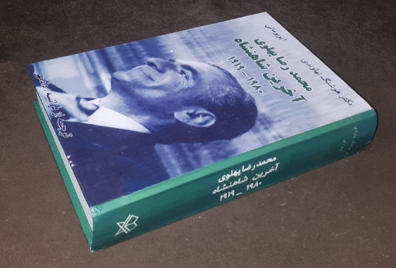 کافه کتاب آریا: 📘محمد رضا پهلوی آخرین شاهنشاه ۱۹۸۰_۱۹۱۹📝دکتر هوشنگ نهاوندی ایوبوماتی ترجمه: دادمهر گالینگور وزیری مصور تمیز و آکبند #سوپ