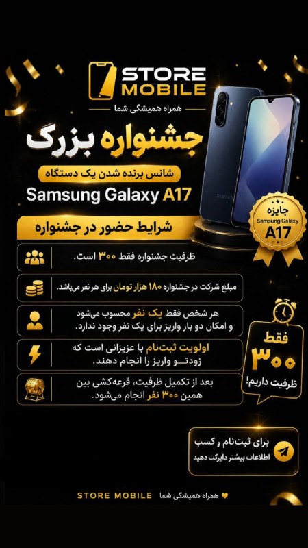 🍀ییلاق‌🍀ابرده🍀: 🎉🔥 شرایط حضور در جشنواره Store Mobile 🔥🎉بالاخره شروعش کردیم! 😍📱شانس برنده شدن یک دستگاه Samsung Galaxy A17 👇👥 ظرفیت جشنو