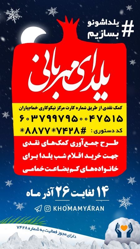 مرکز نیکوکاری خمامیاران: شما هم میتوانید با انتشار این پوستر در فضای مجازی به جمع حامیان پویش #یلدای_مهربانی بپیوندید.▫️ شماره کارت مرکز نیکوکا