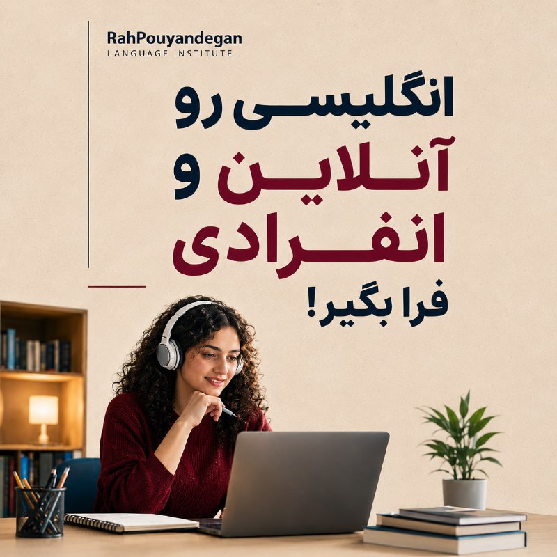 RP2info.: آموزش بدون محدودیت...اگه دوست داری انگلیسی رو با برنامه‌ای متناسب با خودت یاد بگیری و فرصت شرکت در کلاس حضوری رو نداری، 