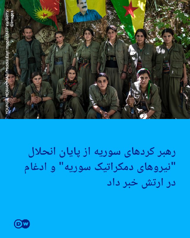 DW Persian دویچهوله فارسی ✔: 🔶رهبر کردهای سوریه از پایان انحلال "نیروهای دمکراتیک سوریه" و ادغام در ارتش خبر دادفرمانده نیروهای دمکراتیک سوریه (SDF)