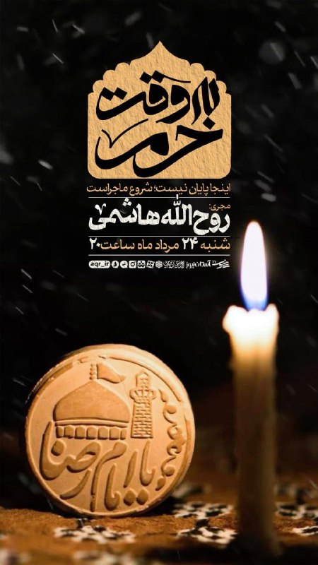 آستان مقدس رضوی: 🔰 به وقت حرم ⏮️ اینجا پایان نیست؛ شروع ماجراستمیزبان: روح الله هاشمی 📆 شنبه ۲۴ مرداد ساعت ۲۰:۰۰✨ همراه ما باشید ✅ بسترها