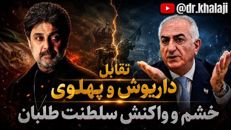 ⚖ مدرسه وکالت و تجارت ⚖: 📌تقابل داریوش و پهلوی؛ خشم و واکنش سلطنت طلبان 🎙دکتر روحالله خلجی 🎥لینک مشاهده ویدئوhttps://youtu.be/pZUC6VL0ldg?si=ZZo